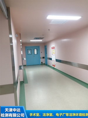 河北省醫院手術室潔凈環境檢測部門-天津中達檢測山東分公司